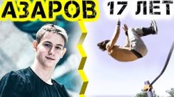 Данил Азаров - он будущее воркаут динамики, 17 лет