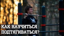 Как научиться подтягиваться на турнике?