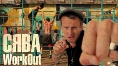 СЯВА - WorkOut (Премьера видео)