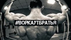 #ВоркаутБратья - Улицы разбитых Турников