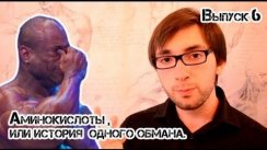 Аминокислоты , или история  одного обмана