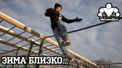 Тренировки на улице в холодное время года (Зима близко)