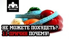 11 причин почему вы не можете похудеть на 10 кг за неделю/месяц