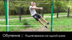 Подтягивание на одной руке обучение :: One arm pull up tutorial