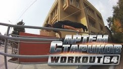 Артём Стариков - WORKOUT 64