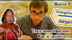 Транс жиры.Маргарин. Как не напороться?