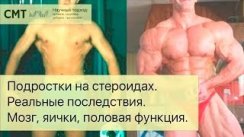Подростки на стероидах. Реальные последствия.  Мозг, яички, половая функция.