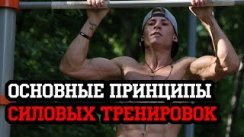 Основные принципы силовых тренировок