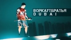 #ВоркаутБратья в Дубаи / Dubai