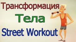 Трансформация тела - Street Workout (Капитанский подъем)