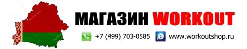 Магазин воркаут в Республике Беларусь Магазин воркаут в Республике Беларусь