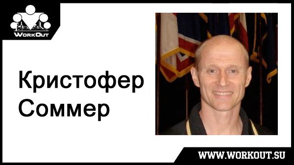 Кристофер Соммер Кристофер Соммер