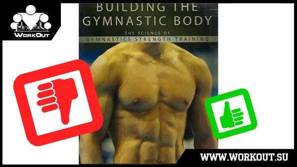 Обзор на книгу Building the Gymnastic Body Кристофера Соммера Обзор на книгу Building the Gymnastic Body Кристофера Соммера