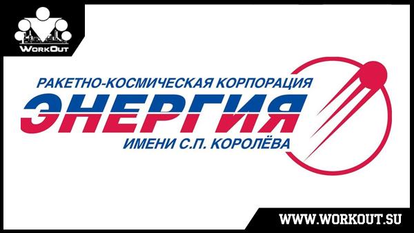 РКК Энергия присоединилась к программе 100-дневный воркаут! РКК Энергия присоединилась к программе 100-дневный воркаут!