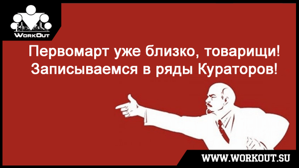 Начался поиск Кураторов программы 100-дневный воркаут! Начался поиск Кураторов программы 100-дневный воркаут!