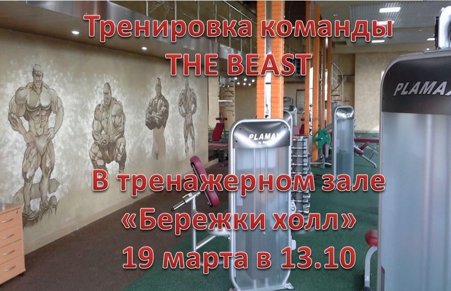 Тренировка команды THE BEAST.