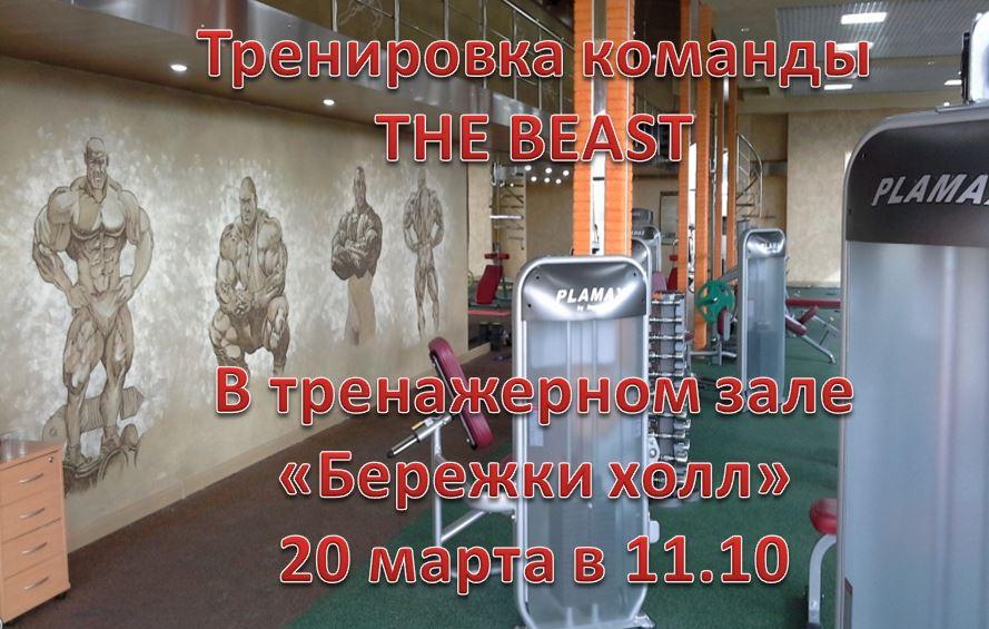 Тренировка команды THE BEAST.