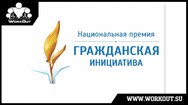 Гражданская инициатива: 100-дневный воркаут! Гражданская инициатива: 100-дневный воркаут!