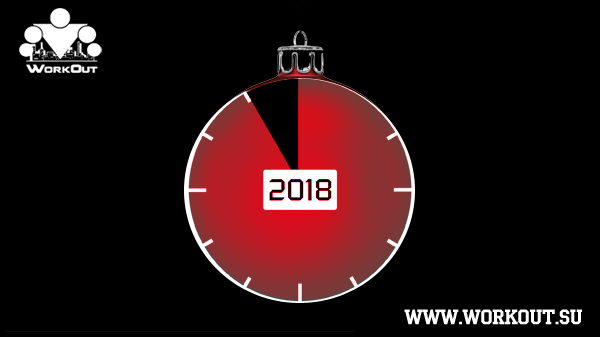 WorkOut: Итоги 2018 года WorkOut: Итоги 2018 года