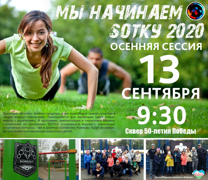 SOTKA осень-2020 в Уфе