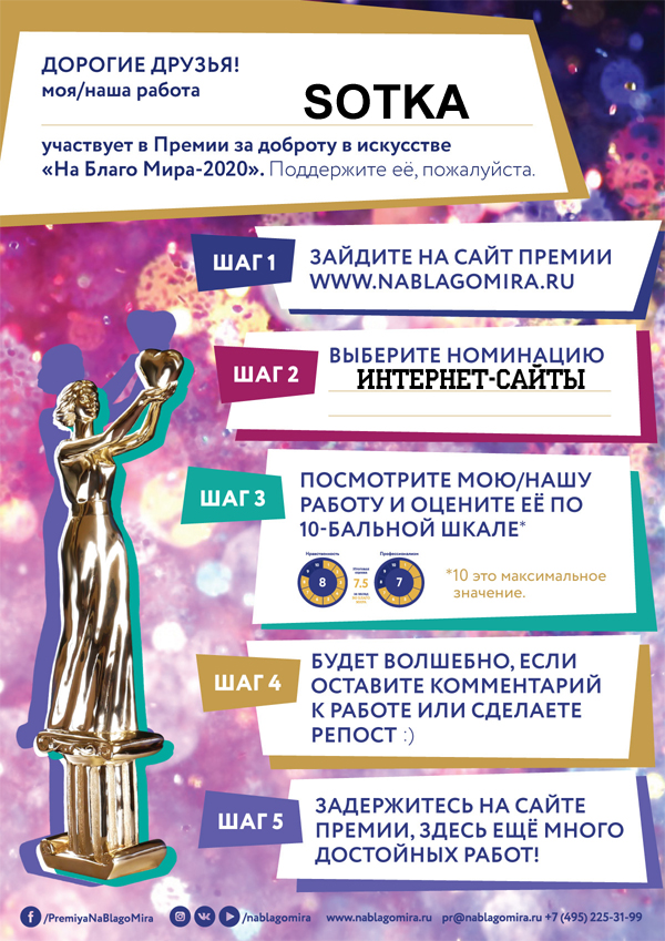 SOTKA номинирована на премию SOTKA номинирована на премию