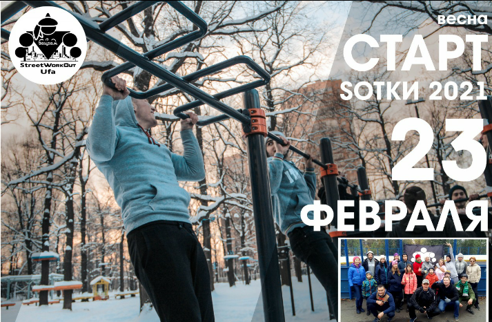 Старт стодневки весна-2021